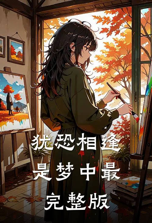 犹恐相逢是梦中最完整版
