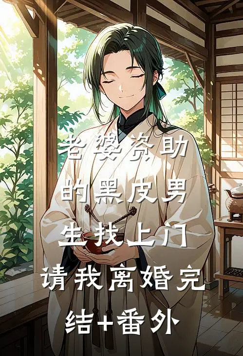 老婆资助的黑皮男生找上门，请我离婚完结+番外