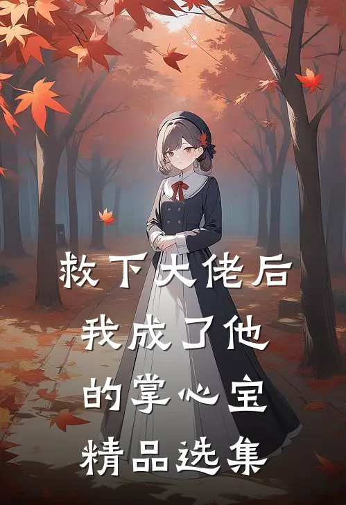 救下大佬后，我成了他的掌心宝精品选集