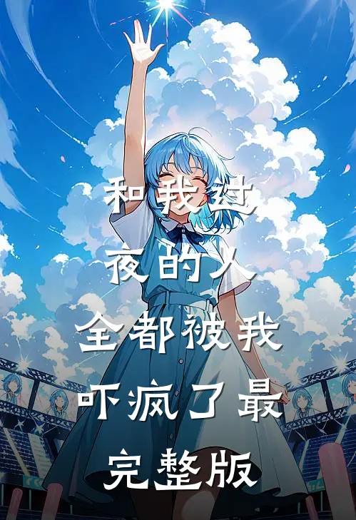 和我过夜的人，全都被我吓疯了最完整版