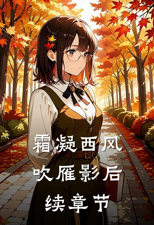 霜凝西风吹雁影后续章节