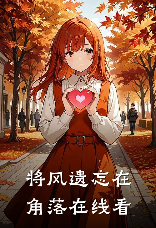 将风遗忘在角落在线看