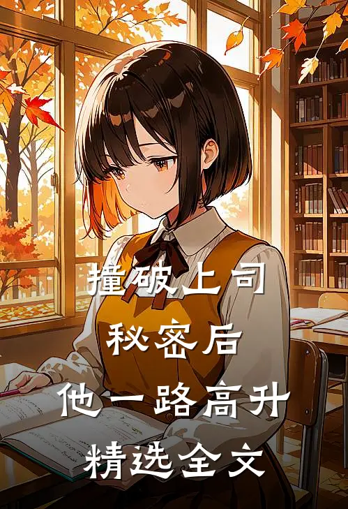 撞破上司秘密后，他一路高升精选全文
