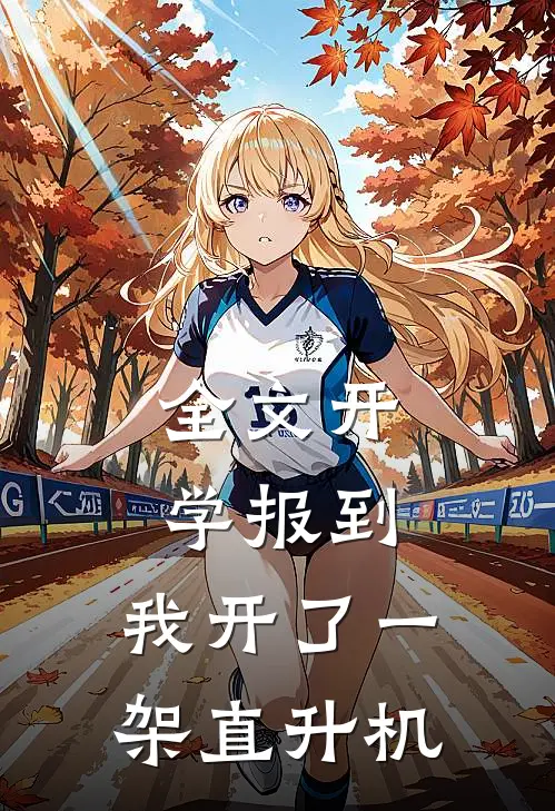 全文开学报到：我开了一架直升机