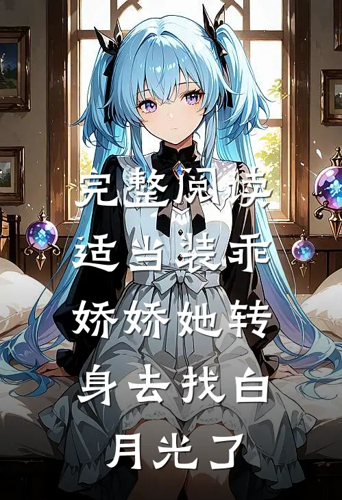 完整阅读适当装乖：娇娇她转身去找白月光了