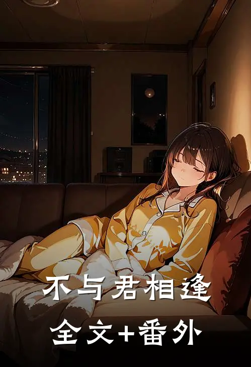 不与君相逢全文+番外