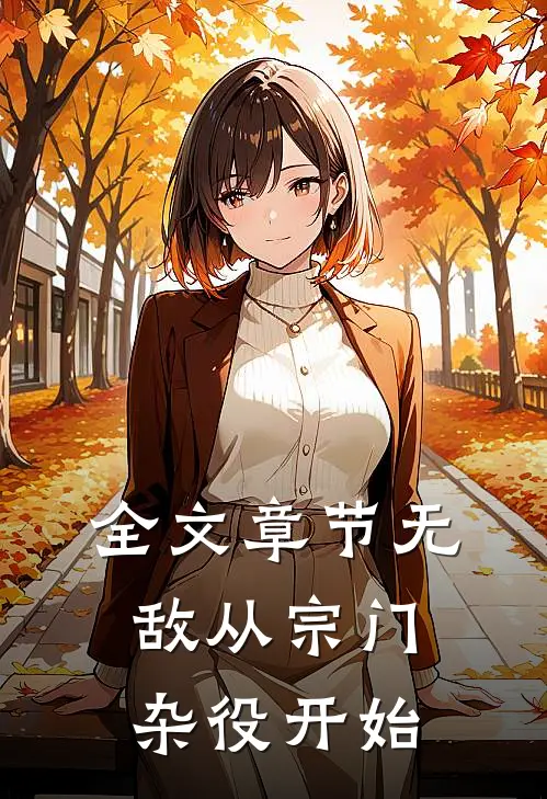 全文章节无敌从宗门杂役开始