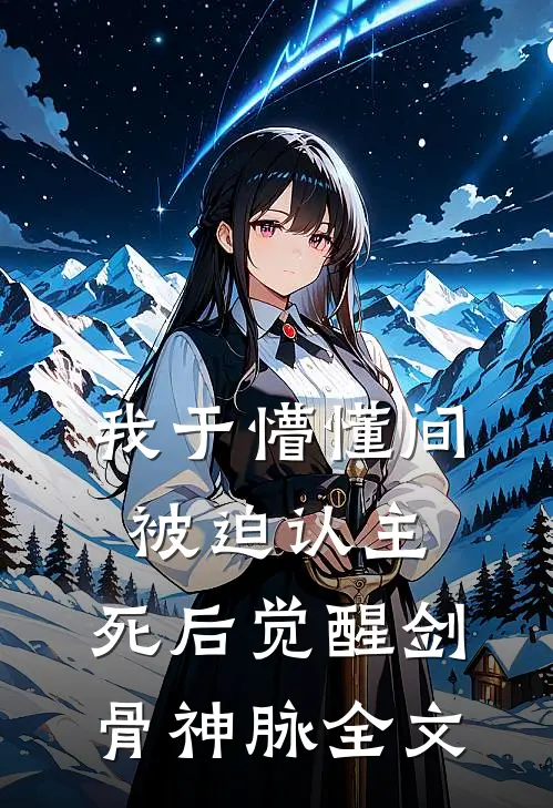 我于懵懂间被迫认主，死后觉醒剑骨神脉全文
