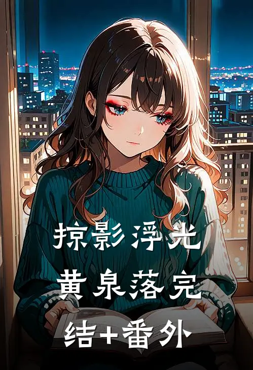 掠影浮光黄泉落完结+番外