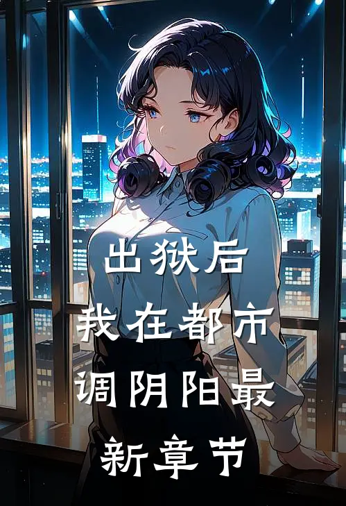 出狱后，我在都市调阴阳最新章节