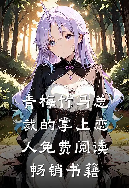 青梅竹马总裁的掌上恋人免费阅读畅销书籍