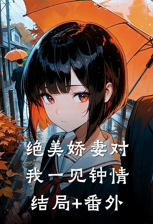 绝美娇妻对我一见钟情结局+番外