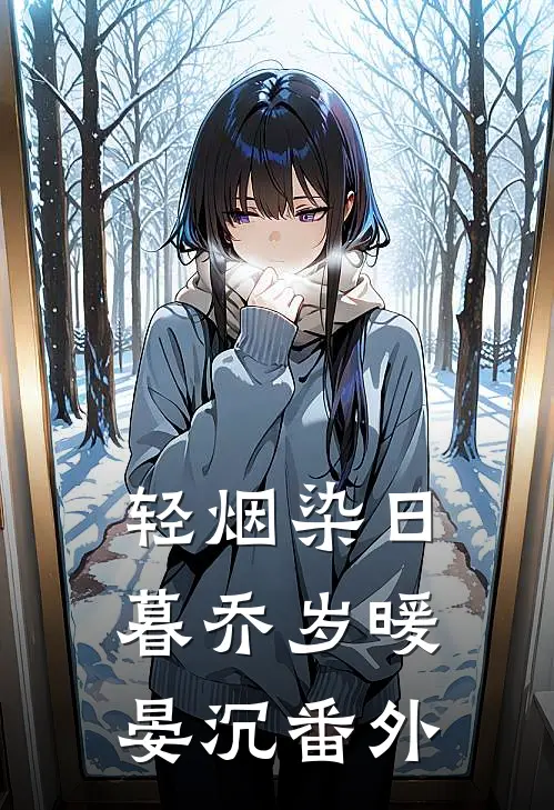 轻烟染日暮乔岁暖晏沉番外