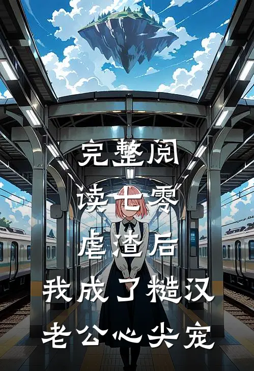 完整阅读七零：虐渣后，我成了糙汉老公心尖宠