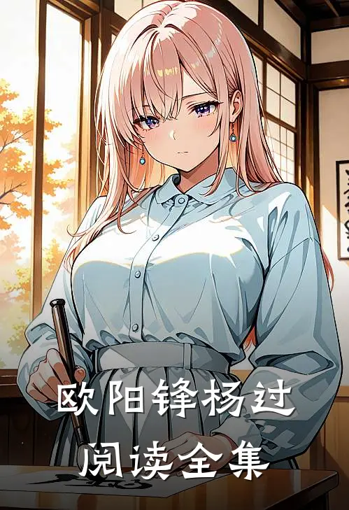 欧阳锋杨过阅读全集