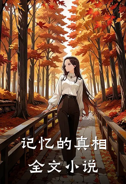记忆的真相全文小说
