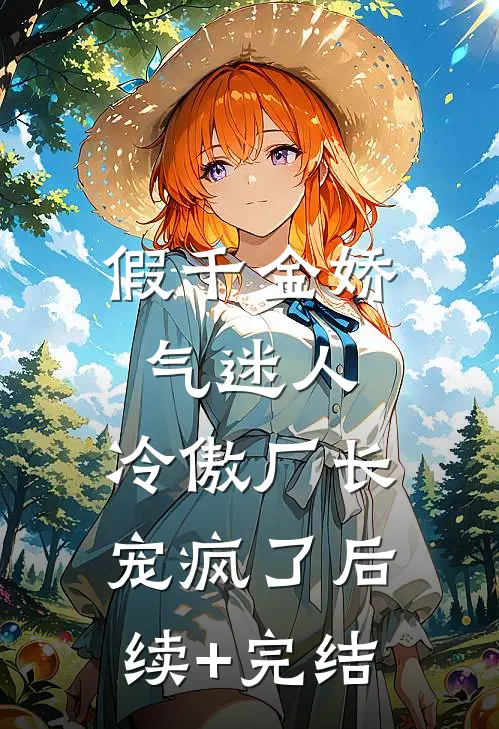 假千金娇气迷人，冷傲厂长宠疯了后续+完结