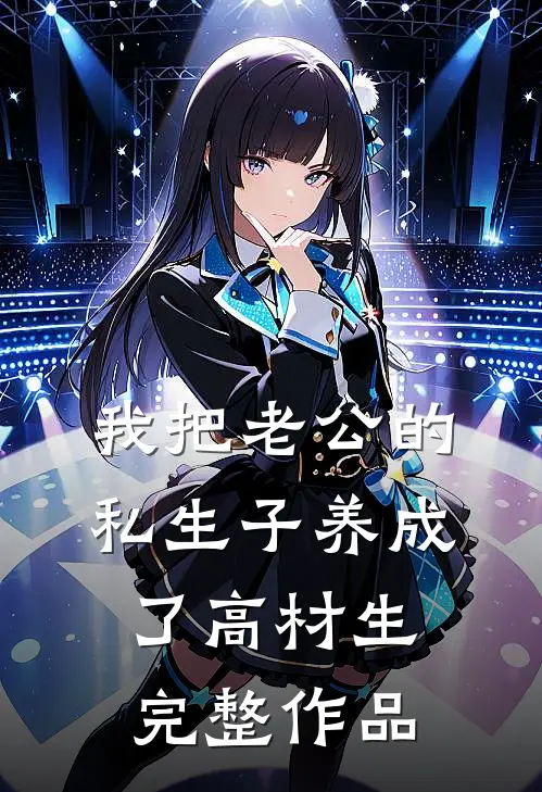 我把老公的私生子养成了高材生完整作品
