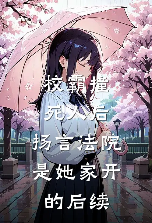 校霸撞死人后，扬言法院是她家开的后续