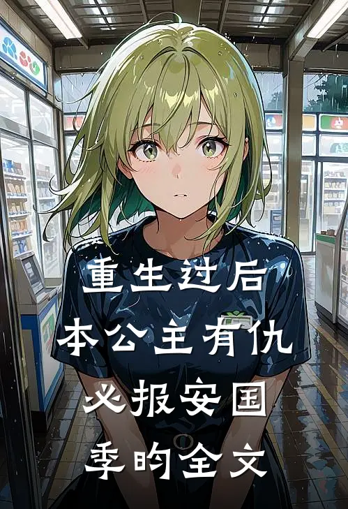 重生过后，本公主有仇必报安国季昀全文