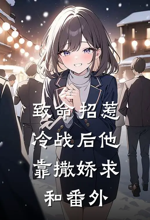 致命招惹：冷战后他靠撒娇求和番外