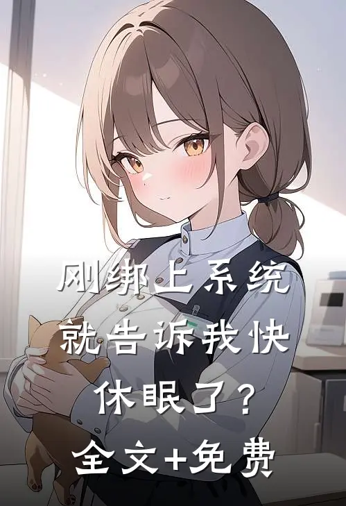 刚绑上系统，就告诉我快休眠了？全文+免费