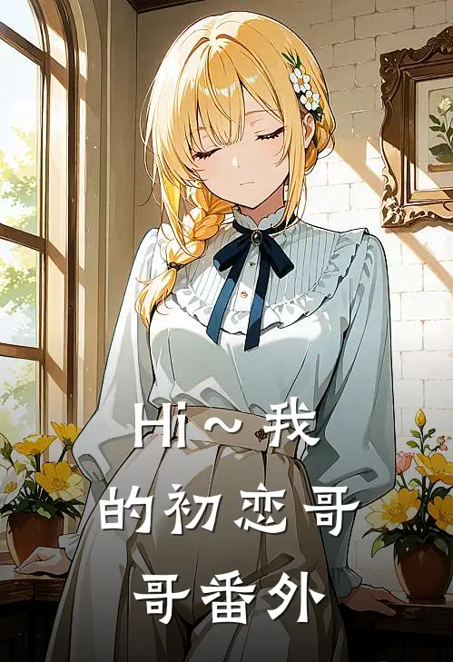 《Hi～我的初恋哥哥》 番外