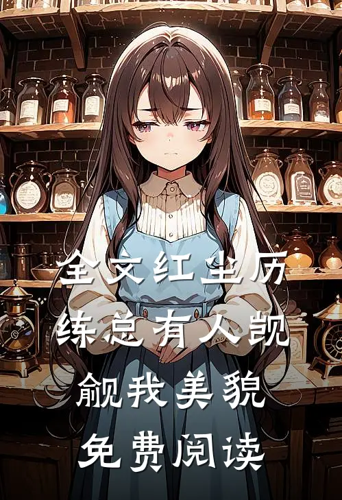全文红尘历练总有人觊觎我美貌免费阅读