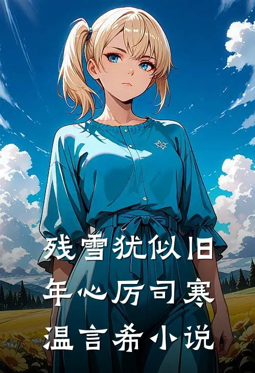 残雪犹似旧年心厉司寒温言希小说