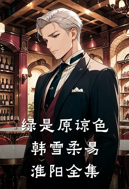 绿是原谅色韩雪柔易淮阳 全集