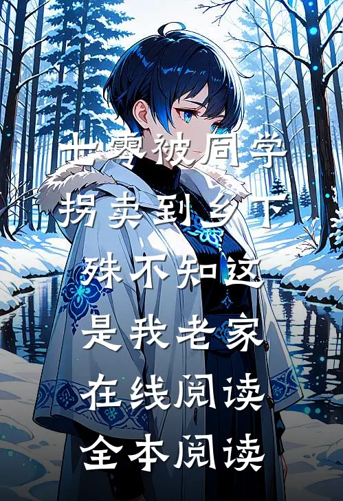 七零被同学拐卖到乡下，殊不知这是我老家在线阅读全本阅读