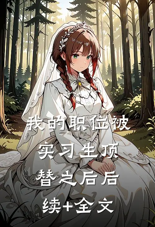 我的职位被实习生顶替之后后续+全文