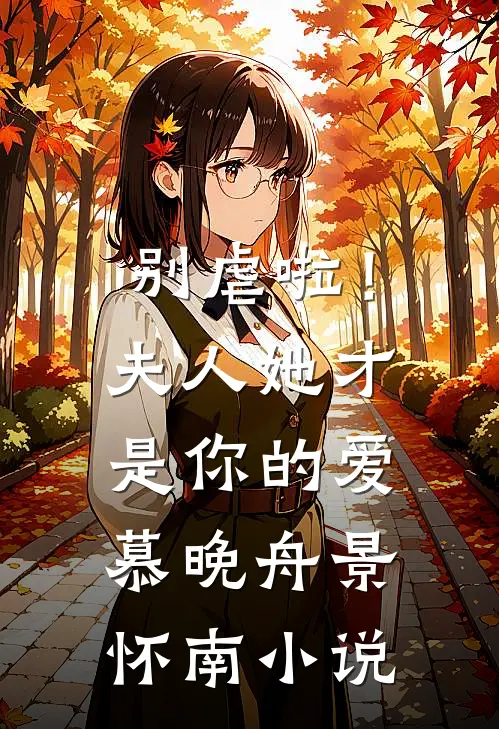 别虐啦！夫人她才是你的爱慕晚舟景怀南小说
