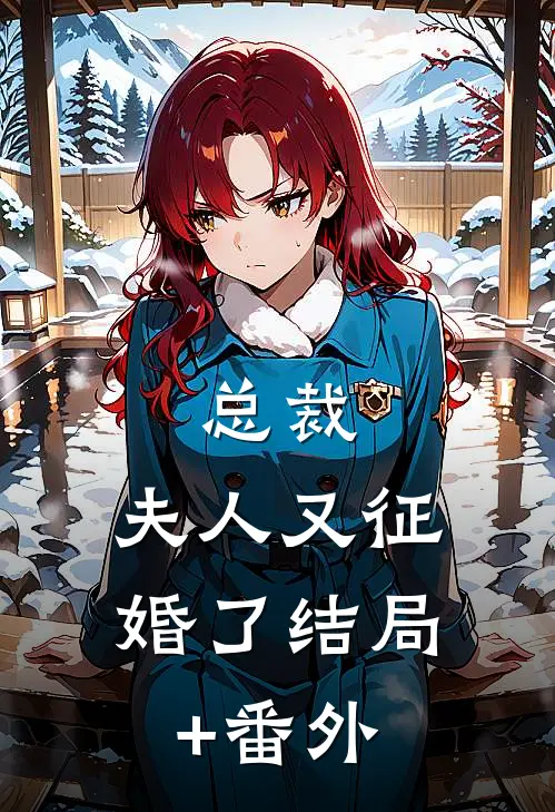 总裁，夫人又征婚了结局+番外