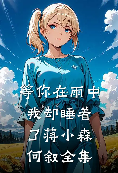 等你在雨中，我却睡着了蒋小森何叙全集