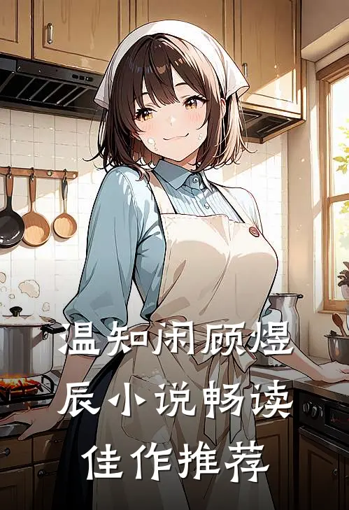 温知闲顾煜辰小说畅读佳作推荐