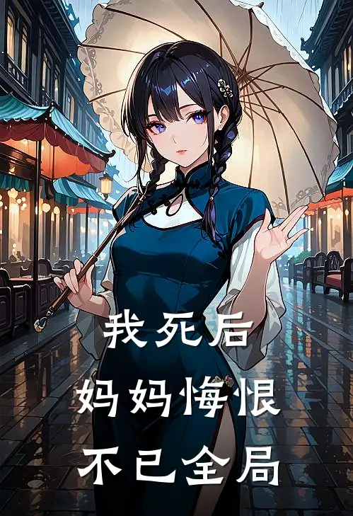 我死后,妈妈悔恨不已全局