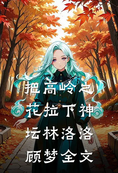 把高岭之花拉下神坛林洛洛顾梦全文