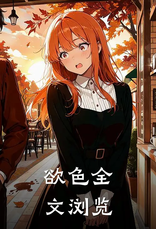 欲色全文浏览