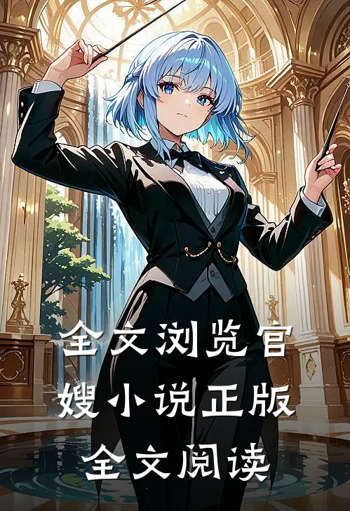 全文浏览官嫂小说正版全文阅读