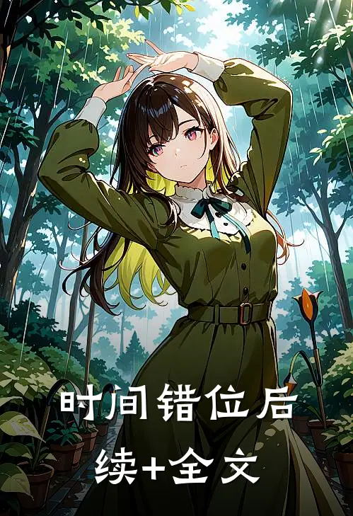 时间错位后续+全文