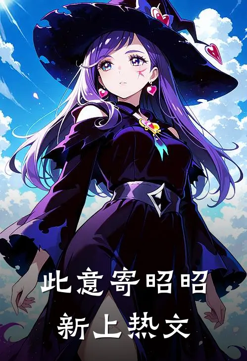 此意寄昭昭新上热文