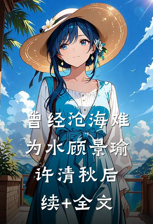 曾经沧海难为水顾景瑜许清秋后续+全文