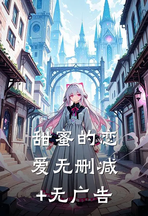 甜蜜的恋爱无删减+无广告