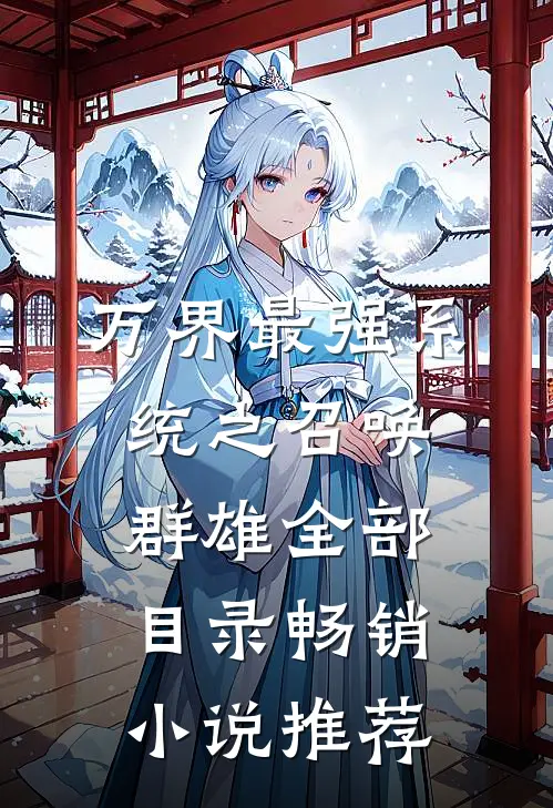 万界最强系统之召唤群雄全部目录畅销小说推荐