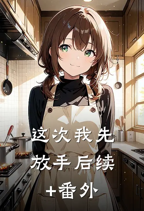 这次我先放手后续+番外