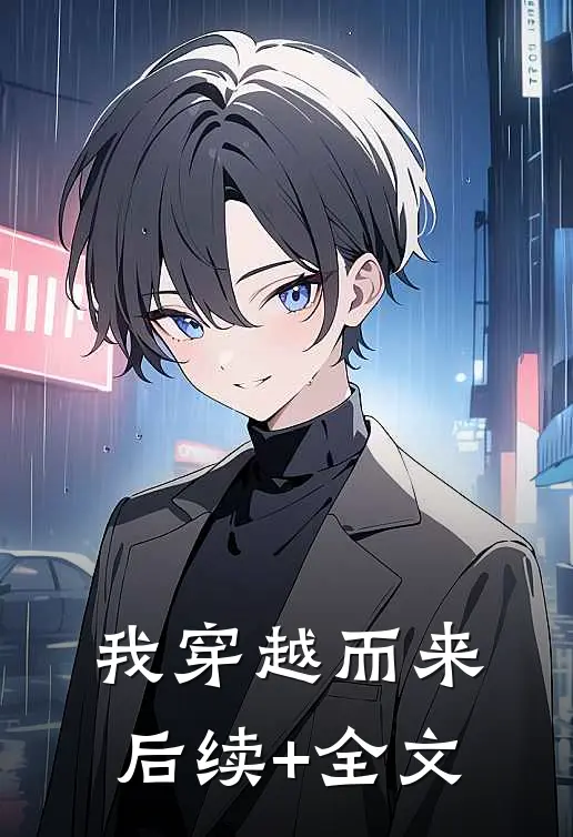 我穿越而来后续+全文