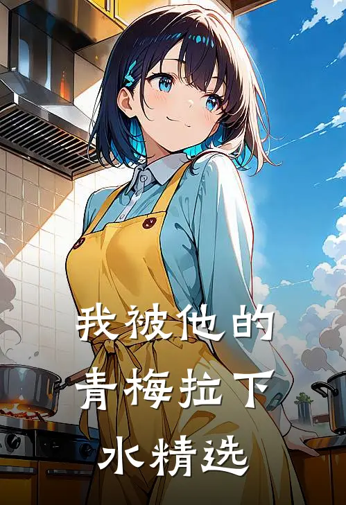 我被他的青梅拉下水精选