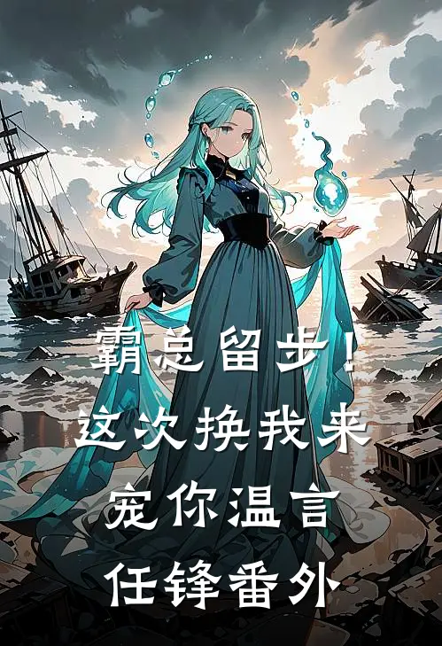 霸总留步！这次换我来宠你温言任锋 番外