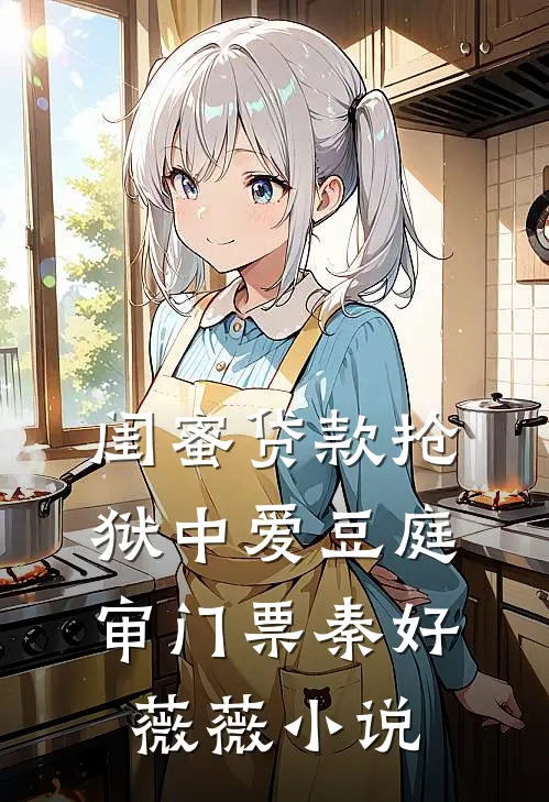 闺蜜贷款抢狱中爱豆庭审门票秦好薇薇小说